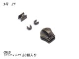 【YKKスライダー】金属ファスナー用 スラス上下留めセット 3号 ZF GKB（アンティック） 20ヶ入