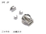 【YKKスライダー】金属ファスナー用 スラス上下留めセット 5号 ZF ニッケル 10ヶ入