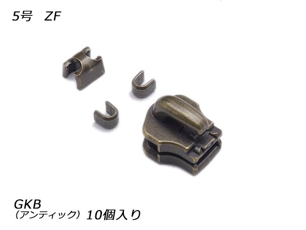 【YKKスライダー】金属ファスナー用 スラス上下留めセット 5号 ZF GKB（アンティック） 10ヶ入/PY4605
