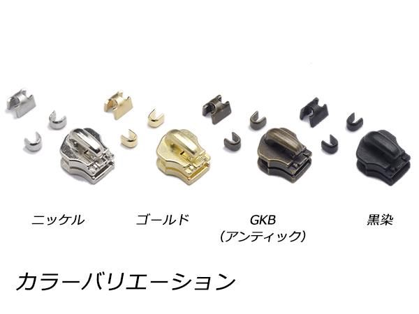 YKKスライダー】金属ファスナー用 スラス上下留めセット 5号 ZF YKKスライダー】金属ファスナー用 スラス上下留めセット 5号 ZF