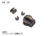 【YKKスライダー】金属ファスナー用 スラス上下留めセット 5号 ZF GKB（アンティック） 10ヶ入