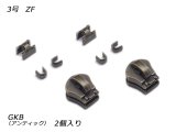 【YKKスライダー】金属ファスナー用 スラス上下留めセット 3号 ZF GKB（アンティック） 2ヶ入
