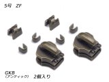 【YKKスライダー】金属ファスナー用 スラス上下留めセット 5号 ZF GKB（アンティック） 2ヶ入