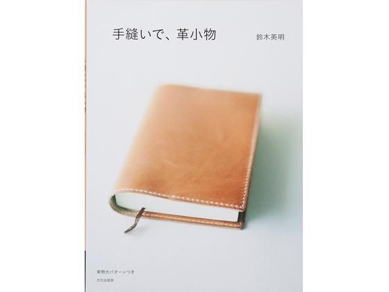 手縫いで、革小物/E90052