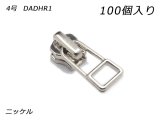 【YKKまとめ売り】金属ファスナー用 スライダーのみ 4号 DADHR1（ロックタイプ） ニッケル 100ヶ