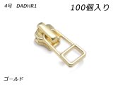 【YKKまとめ売り】金属ファスナー用 スライダーのみ 4号 DADHR1（ロックタイプ） ゴールド 100ヶ