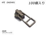【YKKまとめ売り】金属ファスナー用 スライダーのみ 4号 DADHR1（ロックタイプ） GKB（アンティック） 100ヶ