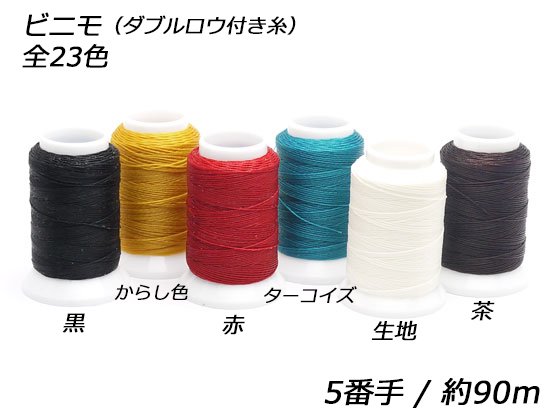 レザークラフト用手縫い糸 ビニモ(ダブルロウ引き糸)5番 20本18色セット