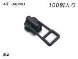 【YKKまとめ売り】金属ファスナー用 スライダーのみ 4号 DADHR1（ロックタイプ） 黒染 100ヶ