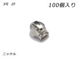【YKKまとめ売り】コイルファスナー用 スライダーのみ 3号 ZF ニッケル 100ヶ