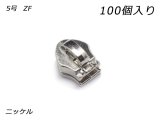 【YKKまとめ売り】コイルファスナー用 スライダーのみ 5号 ZF ニッケル 100ヶ