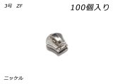 【YKKまとめ売り】エクセラ用 スライダーのみ 3号 ZF ニッケル 100ヶ