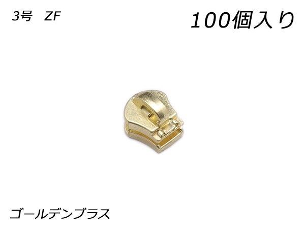 【YKKまとめ売り】エクセラ用 スライダーのみ 3号 ZF ゴールデンブラス 100ヶ/PY6439