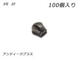 【YKKまとめ売り】エクセラ用 スライダーのみ 3号 ZF アンティークブラス 100ヶ