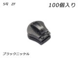 【YKKまとめ売り】エクセラ用 スライダーのみ 5号 ZF ブラックニッケル 100ヶ