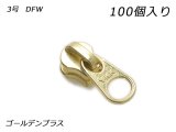 【YKKまとめ売り】エクセラ用 スライダーのみ 3号 DFW ゴールデンブラス 100ヶ