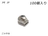 【YKKまとめ売り】金属ファスナー用 スライダーのみ 3号 ZF ニッケル 100ヶ