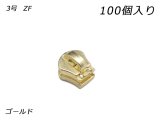 【YKKまとめ売り】金属ファスナー用 スライダーのみ 3号 ZF ゴールド 100ヶ