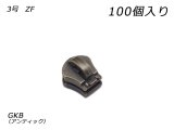 【YKKまとめ売り】金属ファスナー用 スライダーのみ 3号 ZF GKB（アンティック） 100ヶ