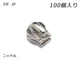 【YKKまとめ売り】金属ファスナー用 スライダーのみ 5号 ZF ニッケル 100ヶ