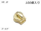 【YKKまとめ売り】金属ファスナー用 スライダーのみ 5号 ZF ゴールド 100ヶ