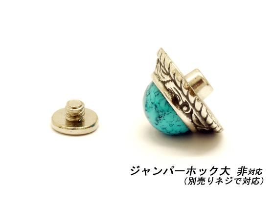 クリスタルコンチョ 大 ターコイズ φ19mm 1ヶ ネジ式（タイプE