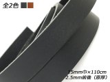 リオレース 厚 黒/茶 15mm巾×110cm 2.5mm前後（原厚） 1本