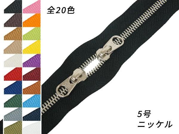 YKK】シンメトリックファスナー 5号 スライダー2個付き（頭