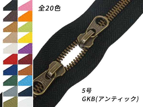 【YKK】シンメトリックファスナー 5号 スライダー2個付き（頭合わせ） GKB（アンティック） DFW 全20色 50cm/PY2605
