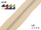 【YKK】シンメトリックファスナー 5号 ニッケル （メートル売り） 全8色 1m
