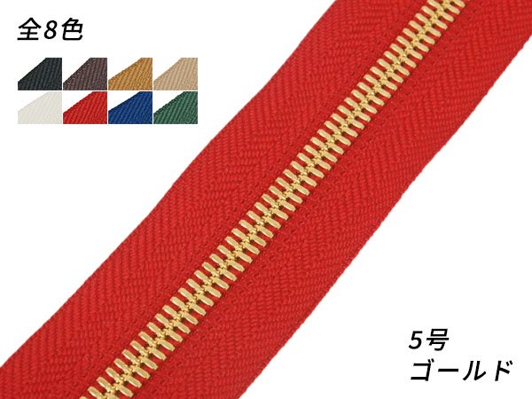 【YKK】シンメトリックファスナー 5号 ゴールド （メートル売り） 全8色 1m/PY3601