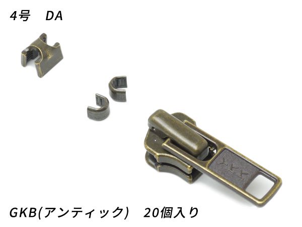 【YKKスライダー】金属ファスナー用 スラス上下留めセット 4号 DA（ロックタイプ） GKB（アンティック） 20ヶ入/PY4041