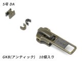 【YKKスライダー】金属ファスナー用 スラス上下留めセット 5号 DA（ロックタイプ） GKB（アンティック） 10ヶ入