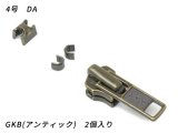 【YKKスライダー】金属ファスナー用 スラス上下留めセット 4号 DA（ロックタイプ） GKB（アンティック） 2ヶ入