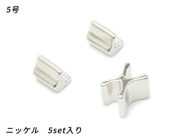 小物・アクセサリー atk555 YKK】エクセラ用 上下留めセット 5号 ニッケル 5set/PY5400