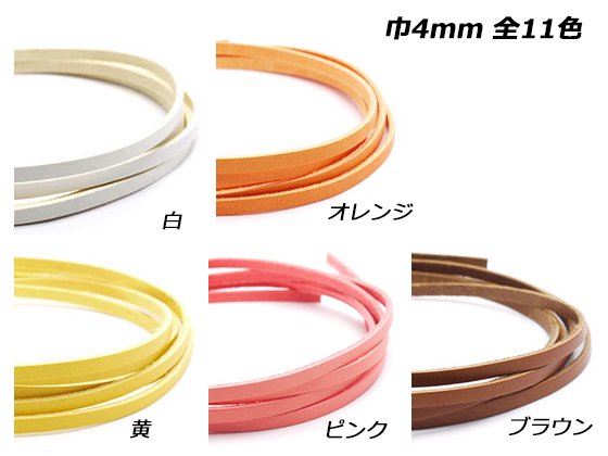 ファンタジーレース[在庫限り] 全6色 170cm×4mm巾×1.5mm厚 1.5mm厚 1本/S11303