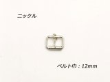 クダ尾錠 KB-1 ニッケル ベルト巾12mm 2ヶ