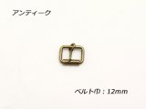 クダ尾錠 KB-1 アンティーク ベルト巾12mm 2ヶ