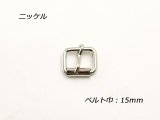 クダ尾錠 KB-2 ニッケル ベルト巾15mm 2ヶ
