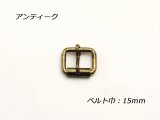 クダ尾錠 KB-2 アンティーク ベルト巾15mm 2ヶ