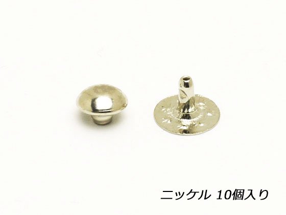 玉飾りカシメ 小[在庫限り] ニッケル 7×6mm 10ヶ/S21811-1