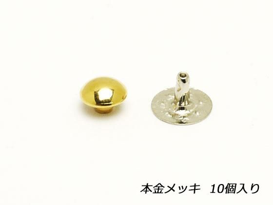 玉飾りカシメ 小[在庫限り] 本金 7×6mm 10ヶ/S21811-2