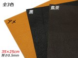 【切り革】豚モミソフト アメ/黒/焦茶 35×25cm 0.5mm 1枚