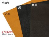 【切り革】豚モミソフト アメ/黒/焦茶 17×12cm 0.5mm