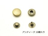 バネホックボタン 小 アンティーク 11.5×4.5mm 10ヶ