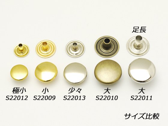 ジャンパーボタン足長 大 ニッケル φ15mm×全長10mm（足の長さ9mm） 10ヶ/S22011-1