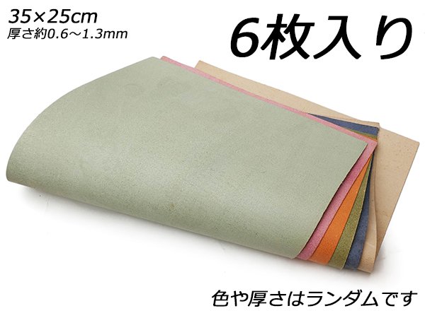 【床革パック】カラー牛床 アソート 35×25cm 0.6～1.3mm 6枚セット/Pkawa9905