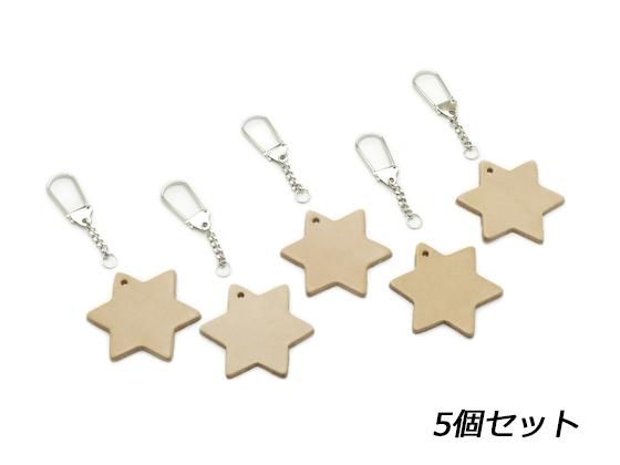 星型キーホルダーキットセット 無地 5cm 5ヶ入り/Pkit507