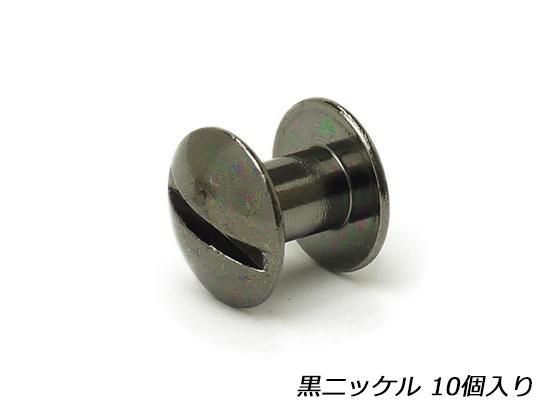 ネジカシメ 黒ニッケル 直径10.5mm×足の長さ7mm 線径5mm 10ヶ