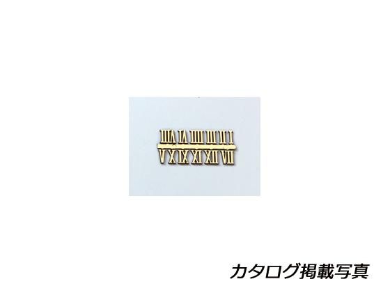 文字府bf 6 ローマ数字 ゴールド 15mm E430 文字府bf 6 ローマ数字 ゴールド 15mm E430